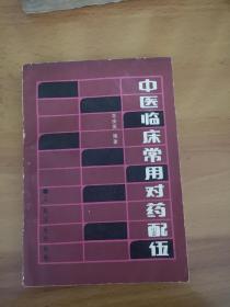 中医临床常用对药配伍【一版一印】苏庆英著