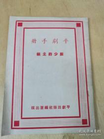 民国 平剧手册 苏少卿主编 平剧出版社出版