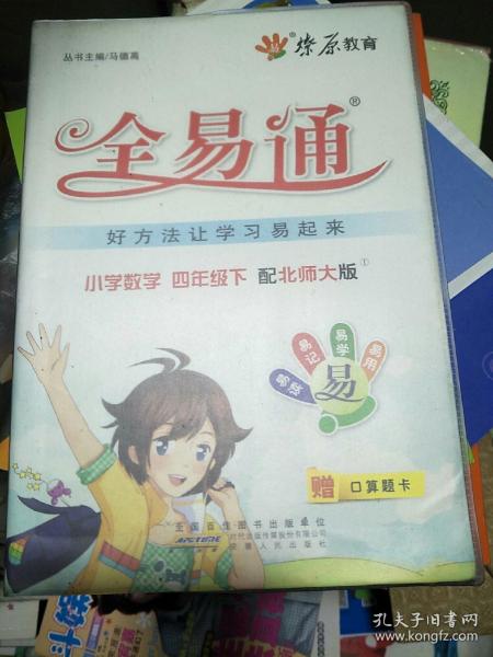 燎原教育·全易通：小学数学（4年级下）（配北师大版）