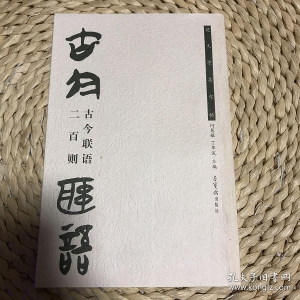 古今联语二百则（楚文字集字帖）