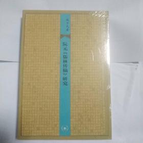 阮元《儒林传稿》研究：近代中国的知识与制度转型丛书