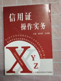 信用证操作实务【一版一印，印量5000册，实物拍摄图】