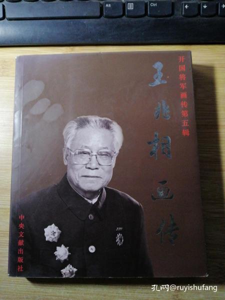 开国将军画传第五辑  王兆相画传（签赠本）