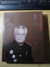 开国将军画传第五辑  王兆相画传（签赠本）