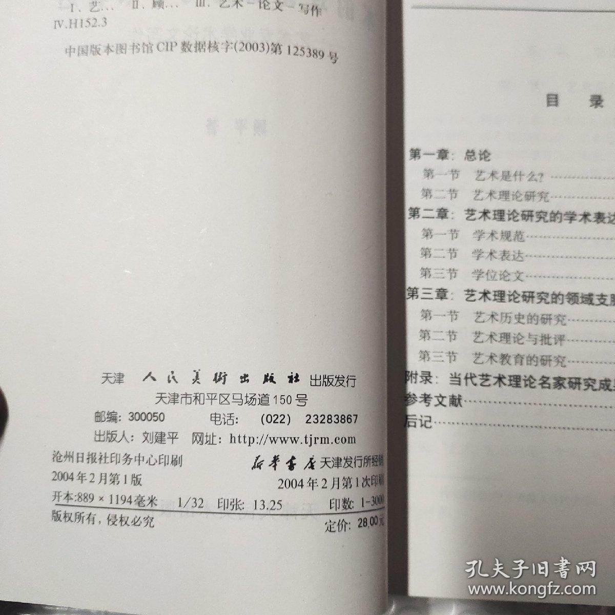 艺术的理论研究与学术表达:艺术专业学术论文写作