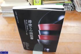 日本漆工艺  涂漆技法书  漆的特徴、基礎知識各种技法  2015年  207页 品好包邮