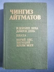 Чингиз Айтматов俄文原版：吉尔吉斯最著名的作家钦吉斯.艾特玛托夫作品集，收录了长篇小说《一日长于百年》、《断头台》、《花狗崖》（1988年吉尔吉斯出版，大32开漆布面烫金，655页）