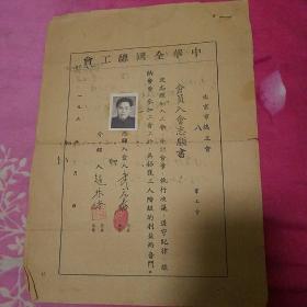 1953年中华全国总工会北京市总工会会员入会志愿书