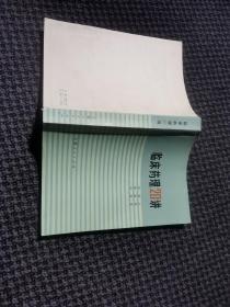 临床药理20讲