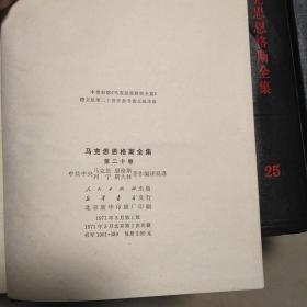 马克思恩格斯全集  共28册   马克思恩格斯全集目录+第2、4、5、6、7、9、10、12、15、17、19、20、22、25、26、27、28、29、30、31、32、33、35、36、37、39、46册。