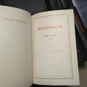 马克思恩格斯全集  共28册   马克思恩格斯全集目录+第2、4、5、6、7、9、10、12、15、17、19、20、22、25、26、27、28、29、30、31、32、33、35、36、37、39、46册。