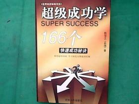 超级成功学166个快速成功秘诀