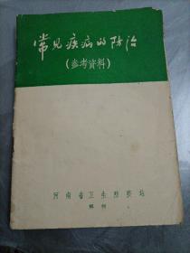 常见疾病的防治（参考资料）【六十年代读本】