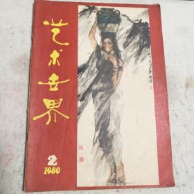 艺术世界(1980年第2期)