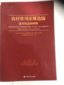 农村常用法规选编.基本权益和保障