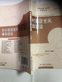 农村基层党风廉政建设