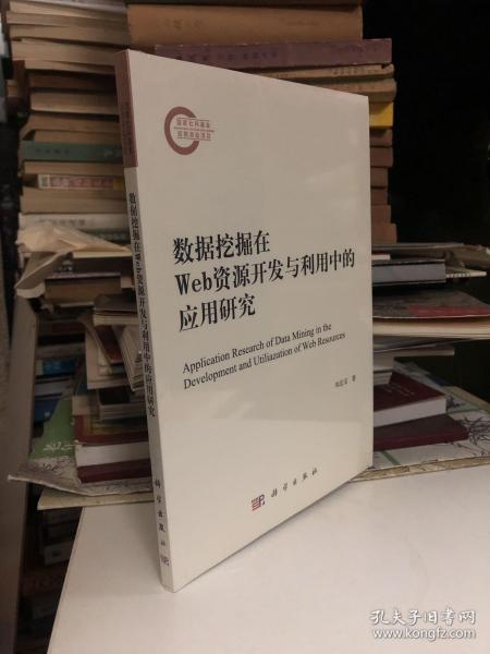 数据挖掘在Web资源开发与利用中的应用研究