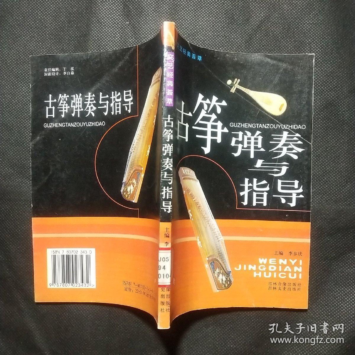 古筝弹奏与指导（文艺经典荟萃）