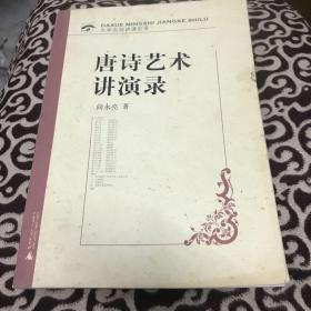 大学名师讲课实录：唐诗艺术讲演录