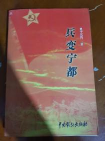 兵变宁都（作者签售本）