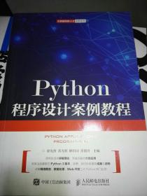 Python程序设计案例教程