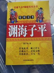 风水地理算命算日子占卜命理珍本秘诀：渊海子平 中州古籍