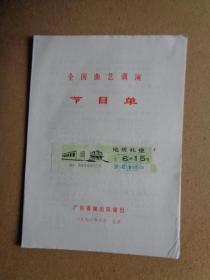 **戏单 全国曲艺调演节目单（广东省演出队 演出于北京地质礼堂）【优点在：附贴当时看的门票有时间】