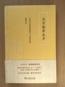 北京报界先声：20世纪之初的彭翼仲与《京话日报》 彭望苏 商务印书馆 2013年 一版一印 16开 297页