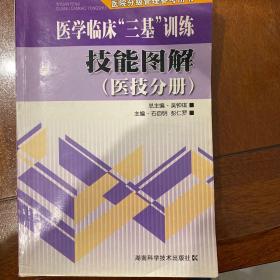 医院分级管理参考用书：医学临床“三基”训练技能图解（医技分册）