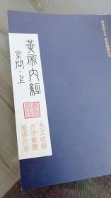 黄帝内经全集—（全4册）中国医药科技出版社—全集黄帝内经素问黄帝内经繁体黄帝