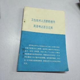 卫生技术人员职称晋升英语考试百日过关