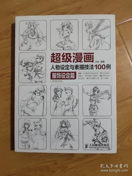 超级漫画人物设定与素描技法100例 服饰设定篇