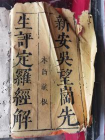 明萬歷精刻本，新安吳望崗先生評定羅經(jīng)解上卷