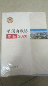 平顶山政协年鉴（2020）