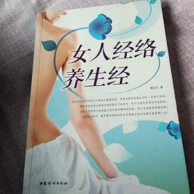 女人经络养生经（内含女性标准正面经穴部位图）