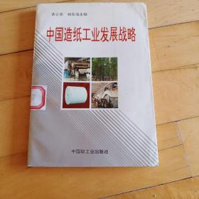 中国造纸工业发展战略