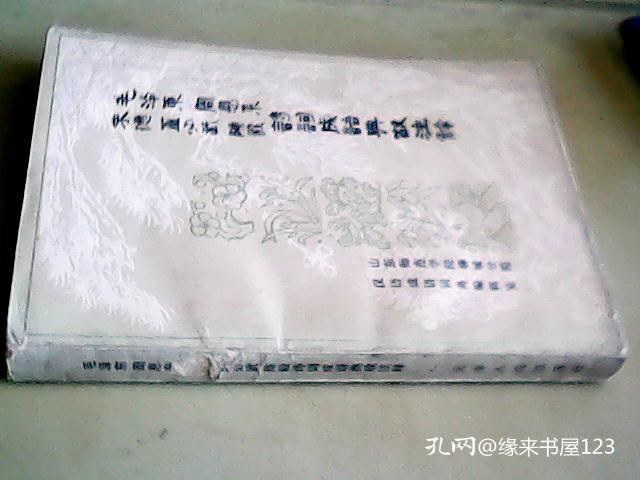 毛泽东周恩来朱德董必武陈毅 诗词成语典故注释