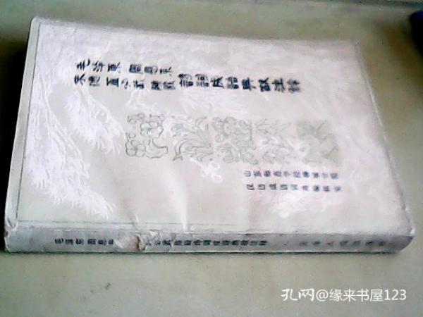 毛泽东周恩来朱德董必武陈毅 诗词成语典故注释