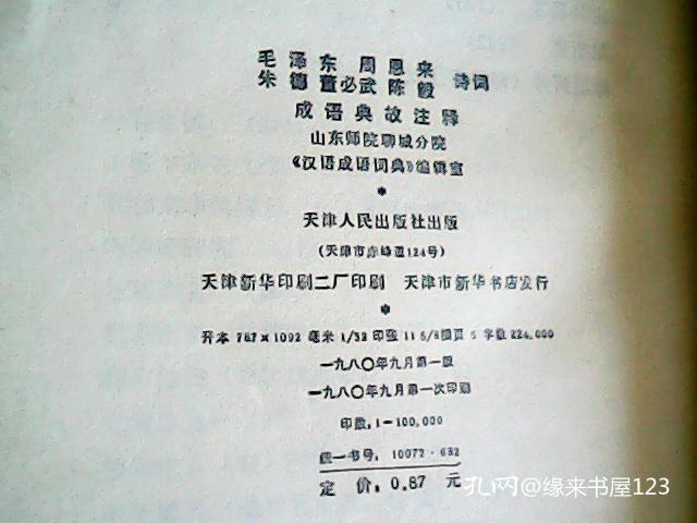 毛泽东周恩来朱德董必武陈毅 诗词成语典故注释