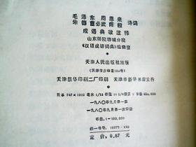 毛泽东周恩来朱德董必武陈毅 诗词成语典故注释