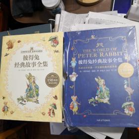 《彼得兔经典故事全集》大师手绘经典 名家权威译本 人民文学出版社@I--035-1
