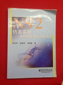 NS2仿真实验：多媒体和无线网络通信