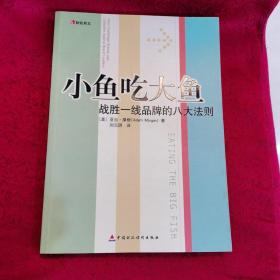 小鱼吃大鱼：战胜一线品牌的八大法则