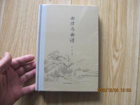曲律与曲谱 全新未拆封 精装本.
