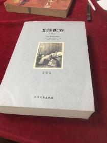 世界文学名著:悲惨世界(全译本)(套装共2册)