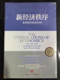 新经济秩序：全球经济未来20年