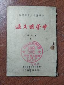 《中学国文选》 第一册  (内有毛泽东的少年时代、 列宁和孤儿那塔莎 、东亚新秩序写照等)  中学课本及青年读物  〔关东职工总会宣传部 ‘奖’ 〕 扫除文盲代表大会