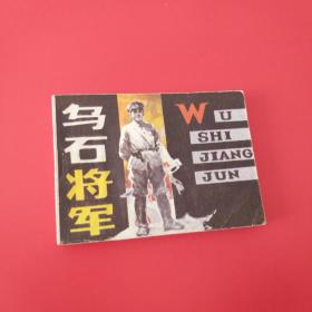 乌石将军