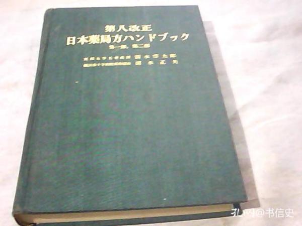 第八改正 日本药局方ハソドブク第一部 第二部