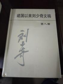 建国以来刘少奇文稿8（第八册）～未开封